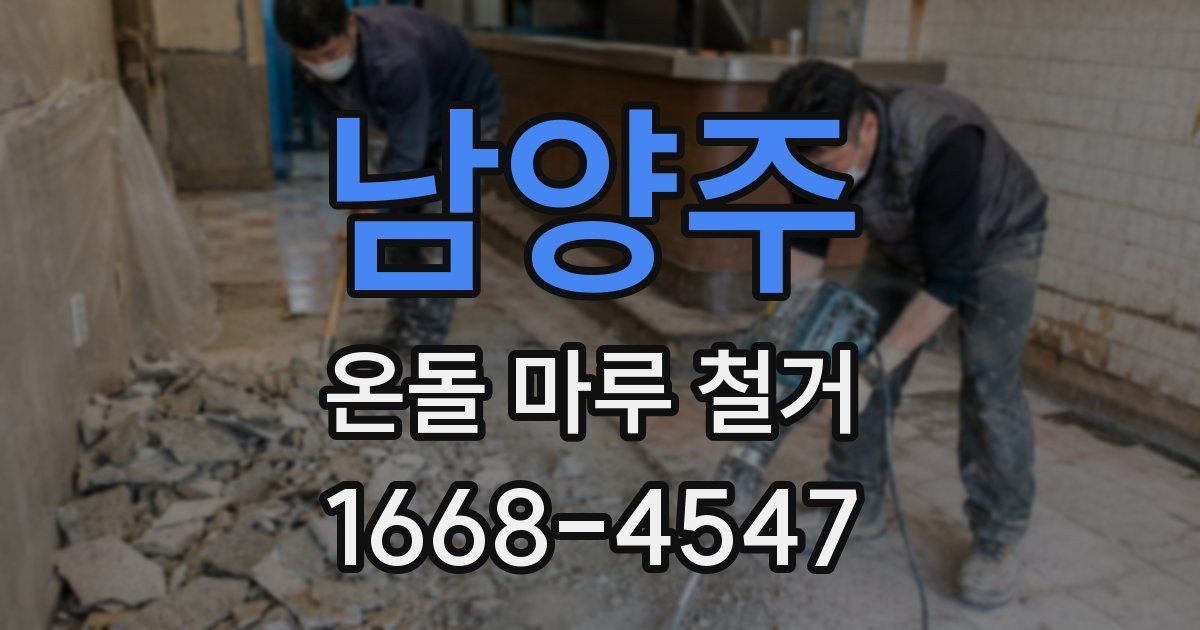 남양주 온돌 마루 철거