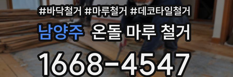 남양주 온돌 마루 철거