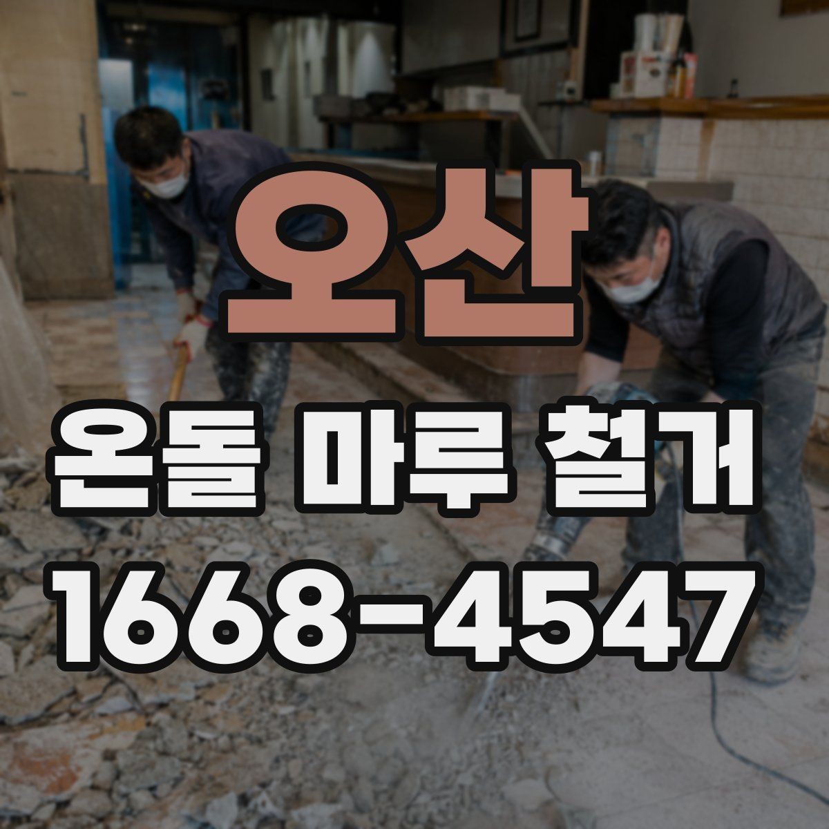 오산 온돌 마루 철거 이후 하자 발생을 줄이는 방법