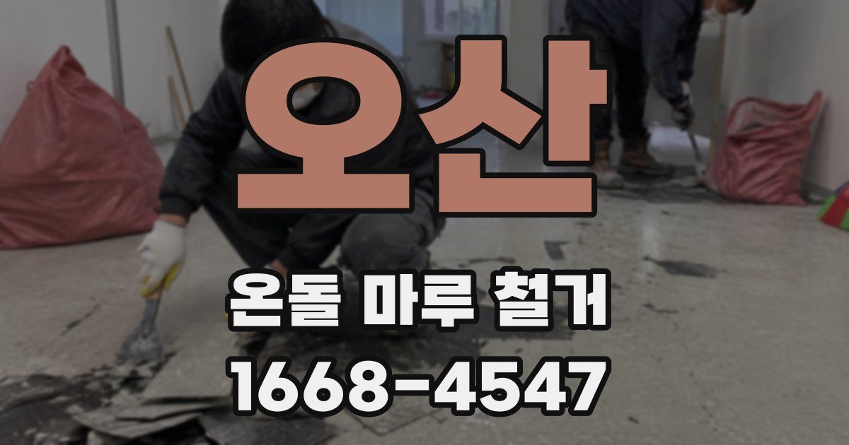 오산 온돌 마루 철거