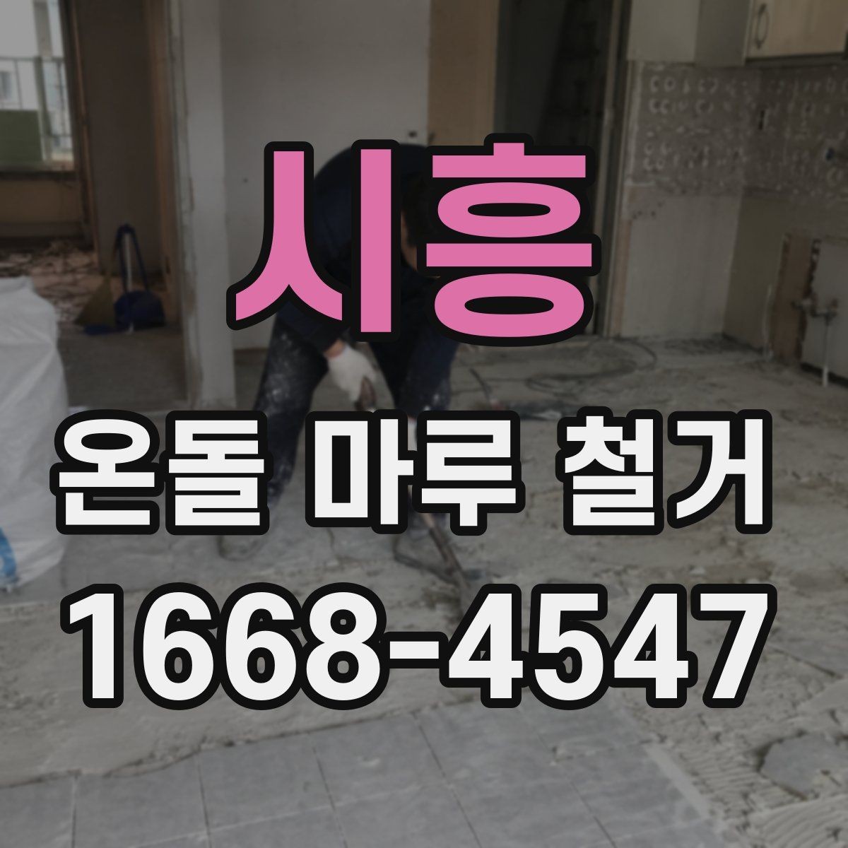 시흥 온돌 마루 철거 전에 미리 준비할 생활 동선