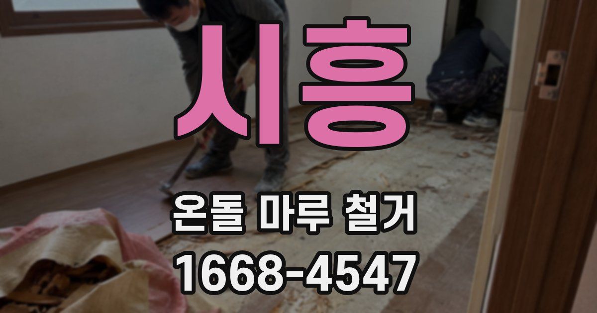 시흥 온돌 마루 철거