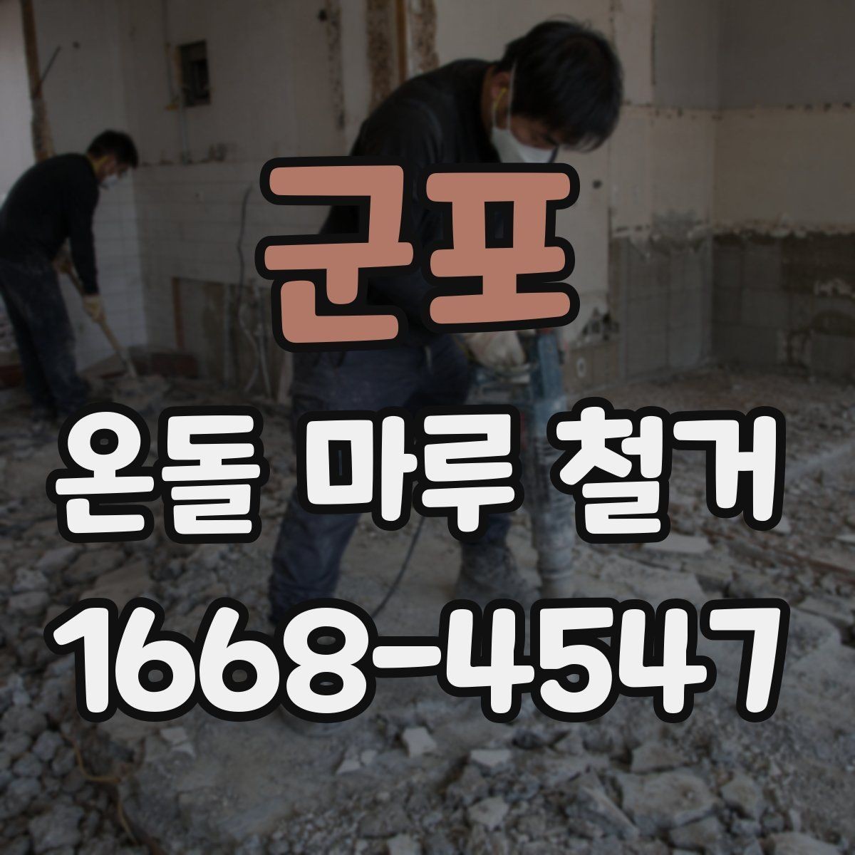 군포 온돌 마루 철거 공사 중 생활 불편 줄이기