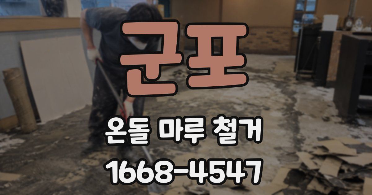군포 온돌 마루 철거