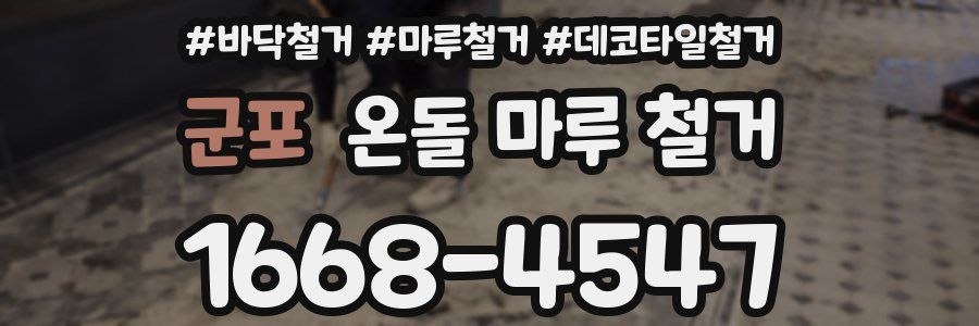 군포 온돌 마루 철거