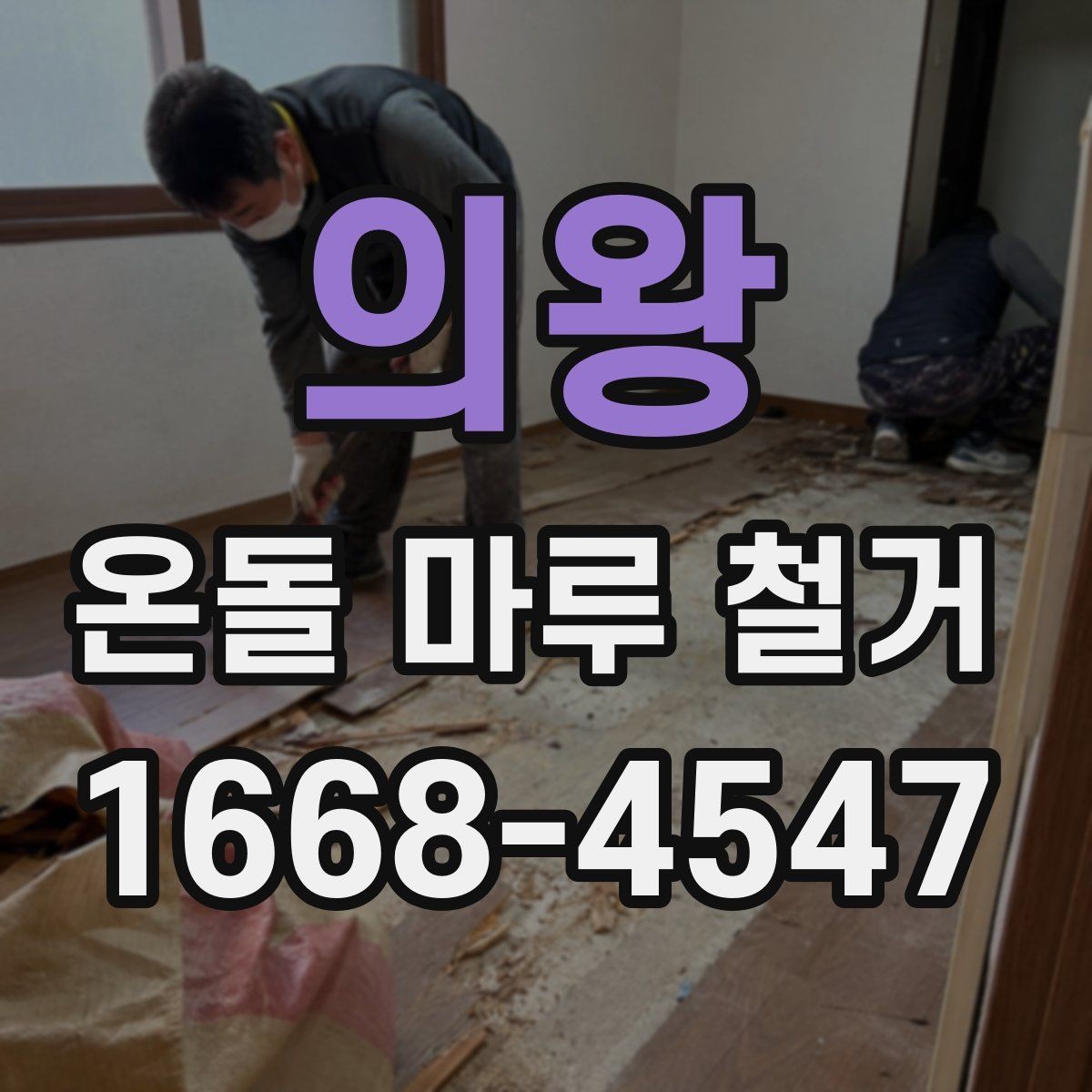 의왕 온돌 마루 철거 작업 후 환기와 건조 관리