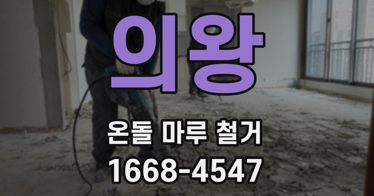 의왕 온돌 마루 철거