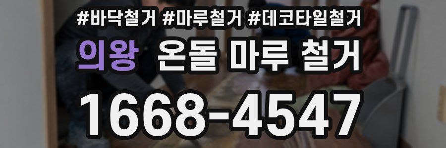 의왕 온돌 마루 철거