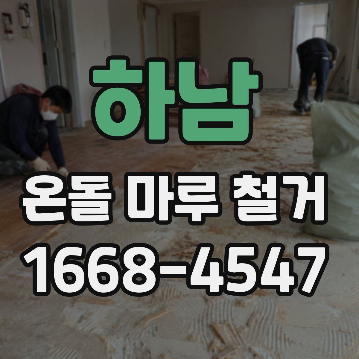 하남 온돌 마루 철거 업체별 견적 차이를 만드는 요소