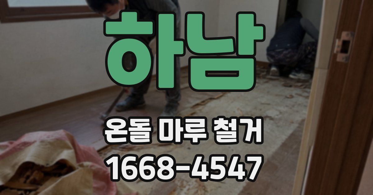 하남 온돌 마루 철거
