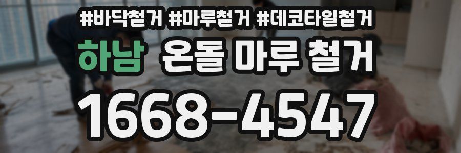 하남 온돌 마루 철거