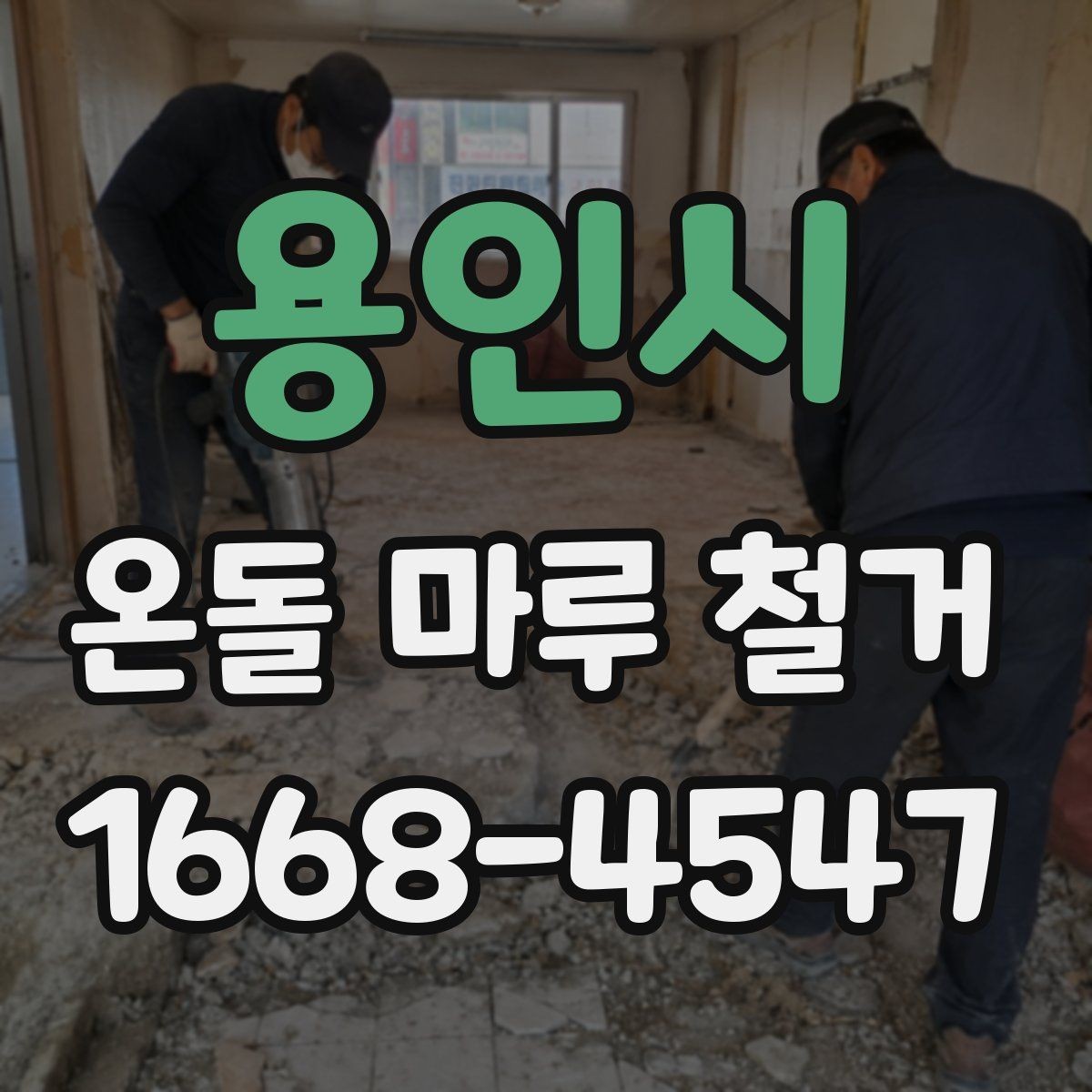 용인시 온돌 마루 철거 업체 상담 때 물어볼 질문