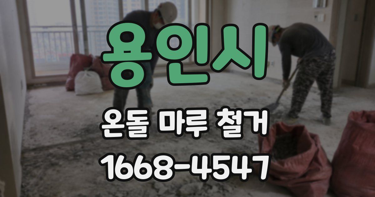 용인시 온돌 마루 철거