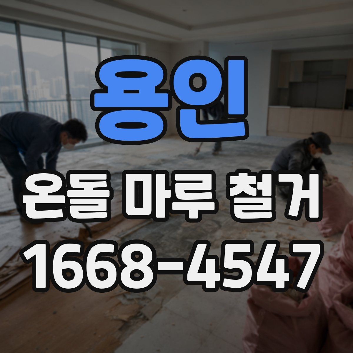 용인 온돌 마루 철거 전후 사진으로 보는 변화