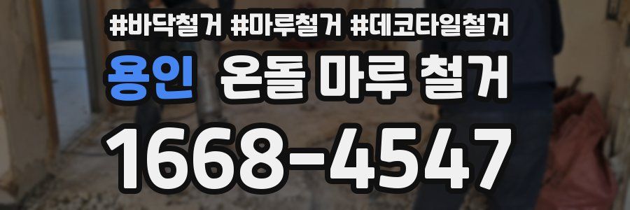 용인 온돌 마루 철거