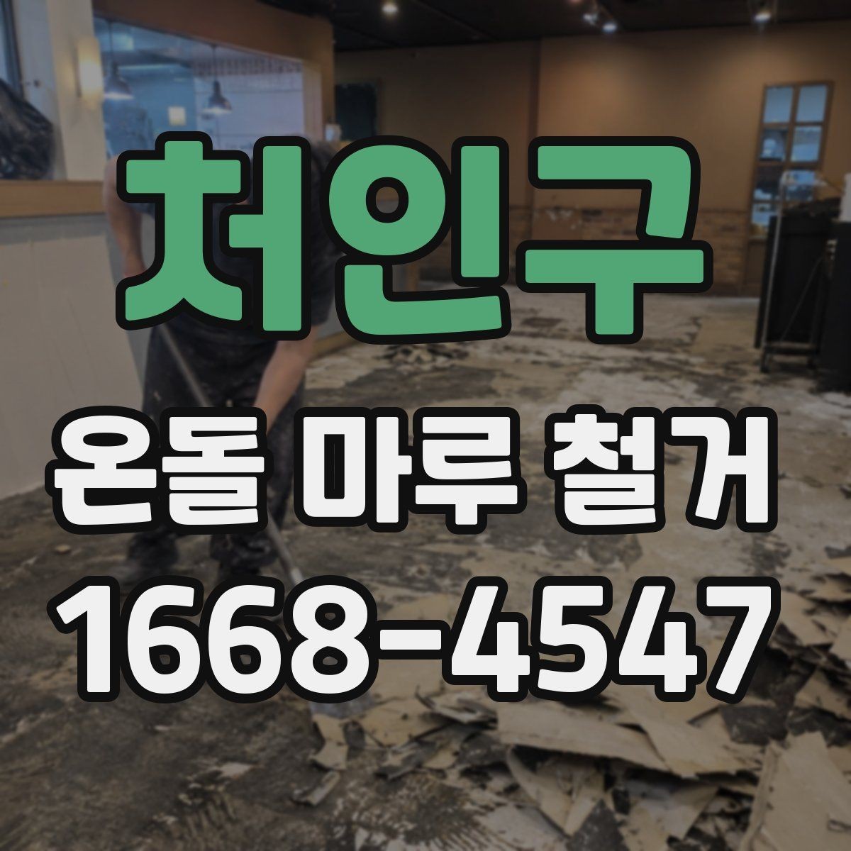 처인구 온돌 마루 철거 전 이웃에게 알릴 사항