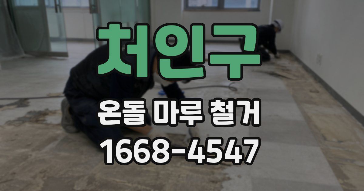 처인구 온돌 마루 철거