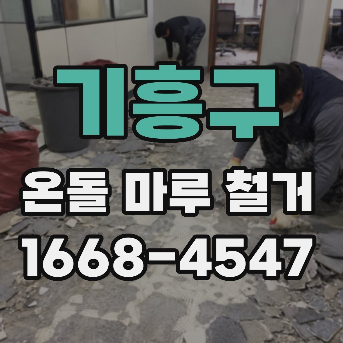 기흥구 온돌 마루 철거 공사 전 이웃 안내는 어떻게 할까
