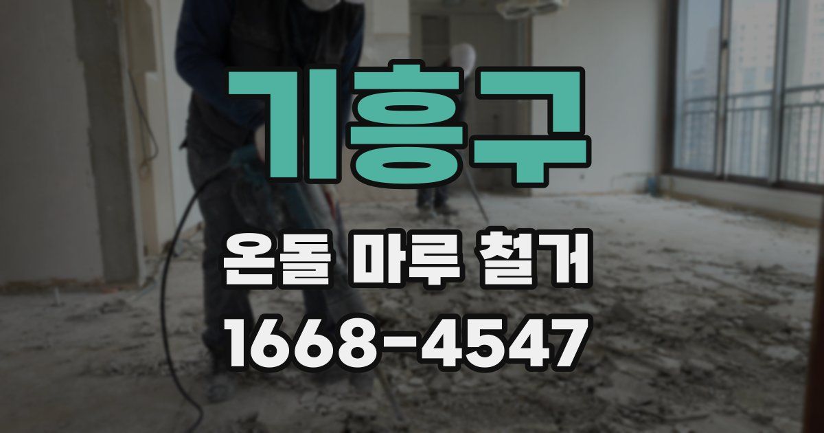 기흥구 온돌 마루 철거