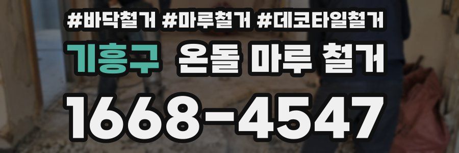 기흥구 온돌 마루 철거