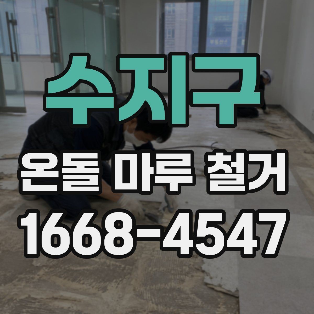 수지구 온돌 마루 철거 견적이 달라지는 이유