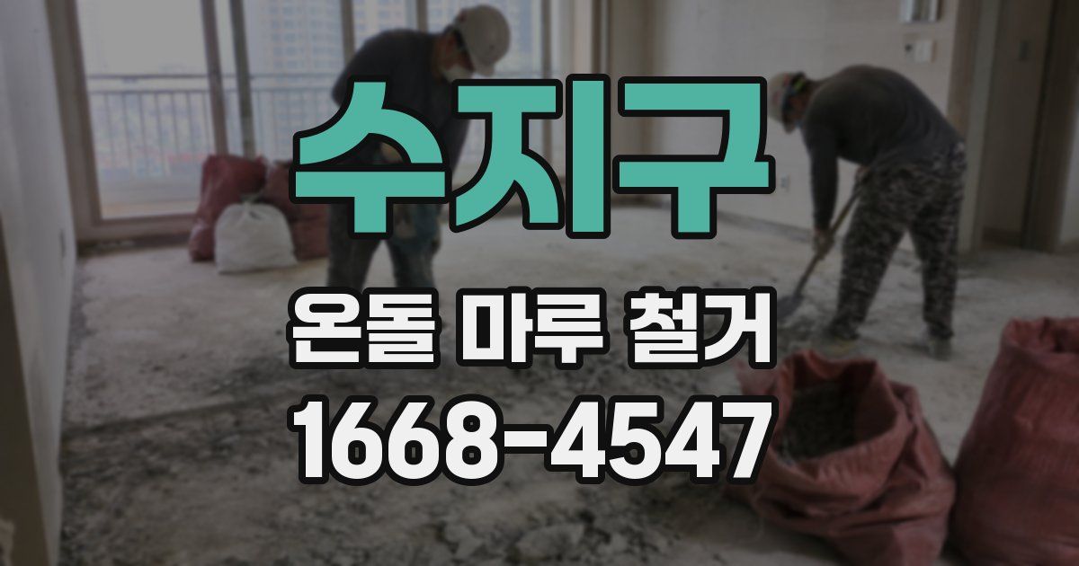 수지구 온돌 마루 철거