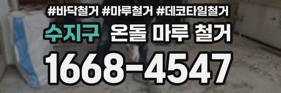 수지구 온돌 마루 철거