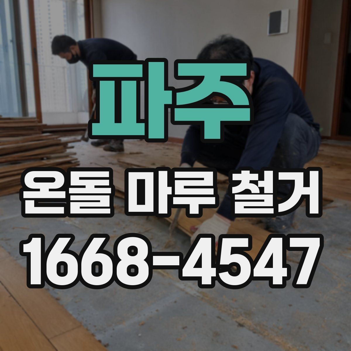 파주 온돌 마루 철거 견적에서 누락되기 쉬운 항목