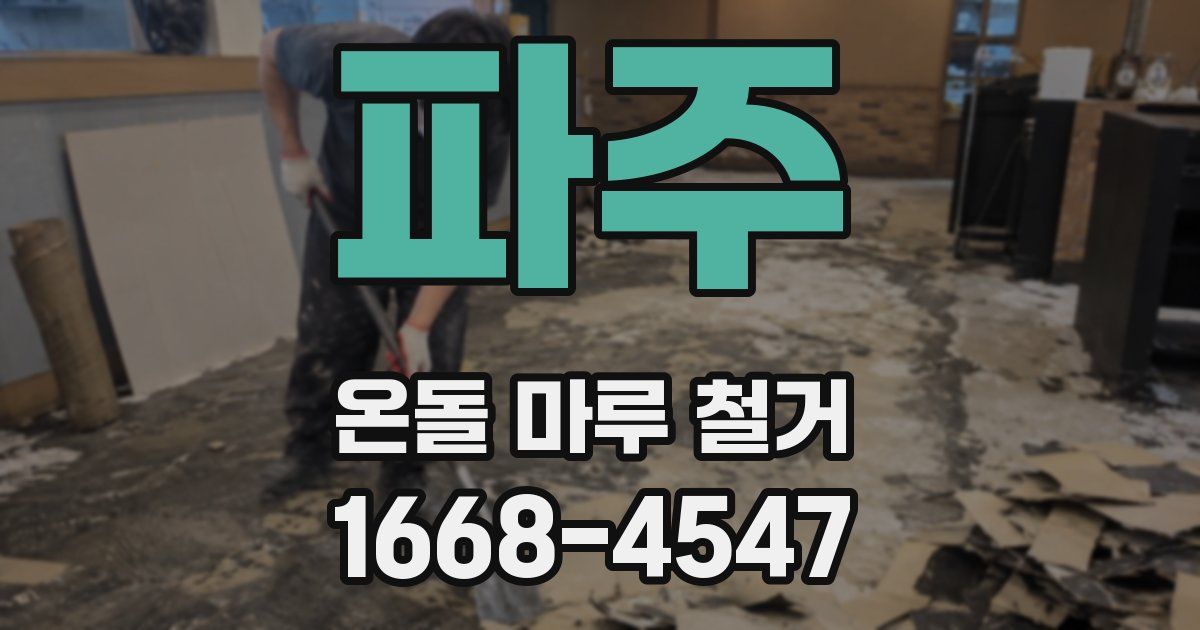 파주 온돌 마루 철거
