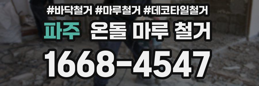 파주 온돌 마루 철거