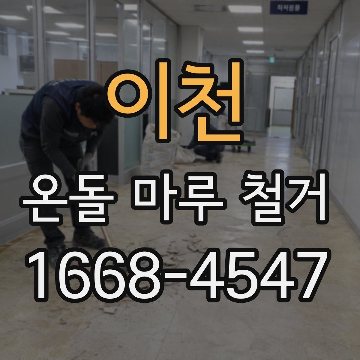 이천 온돌 마루 철거 후 바닥 단열 보강이 필요한 경우