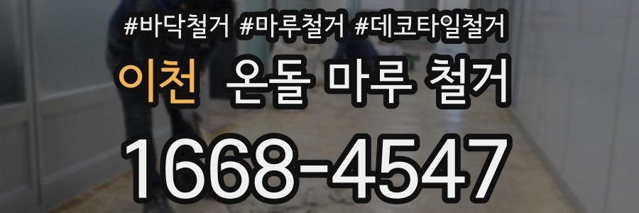 이천 온돌 마루 철거