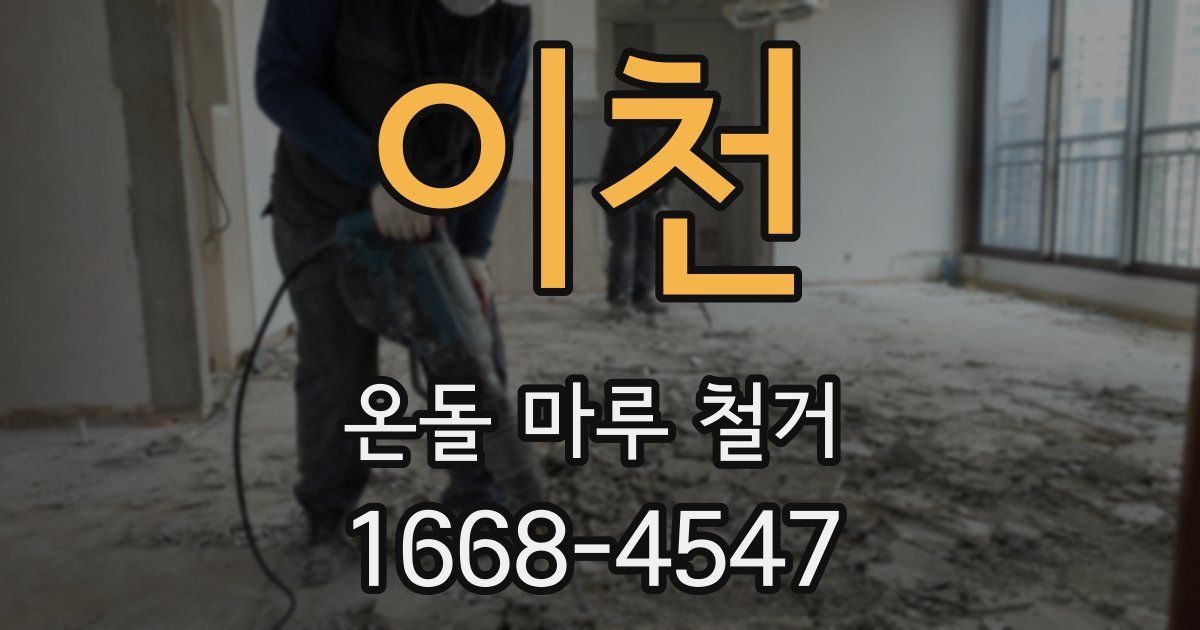 이천 온돌 마루 철거