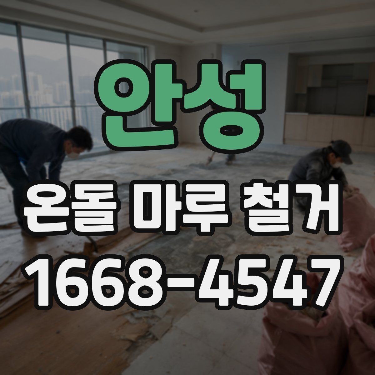 안성 온돌 마루 철거 후 자재 선택 기준