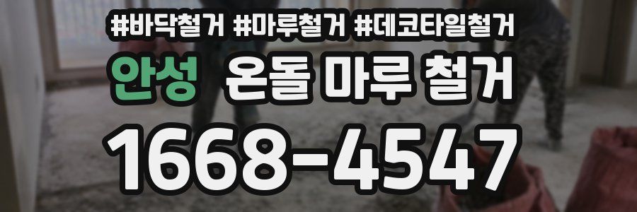 안성 온돌 마루 철거