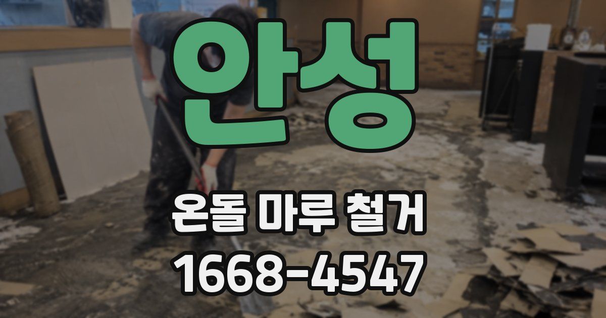 안성 온돌 마루 철거