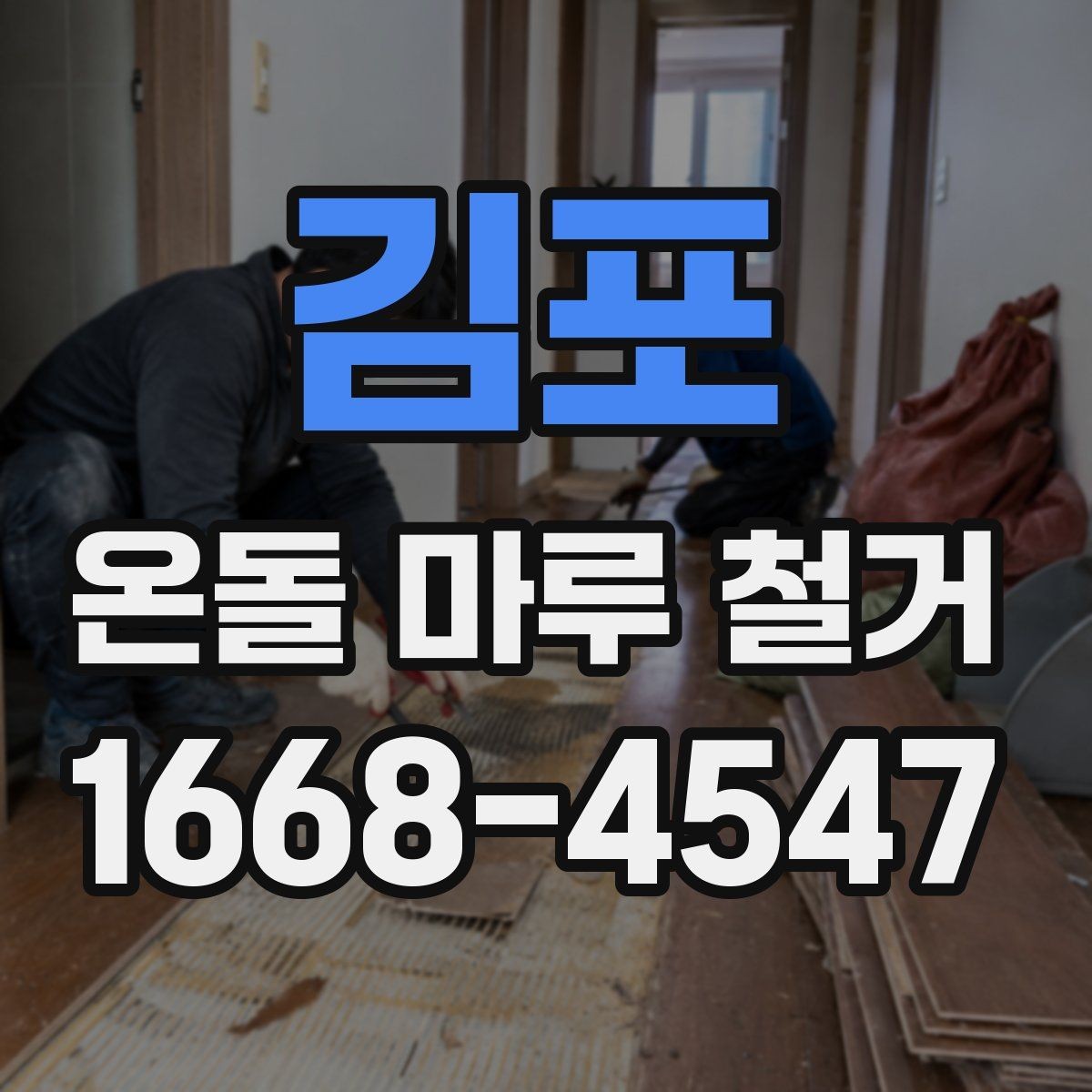 김포 온돌 마루 철거 시 작업 범위별 차이점