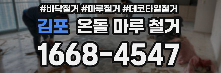 김포 온돌 마루 철거