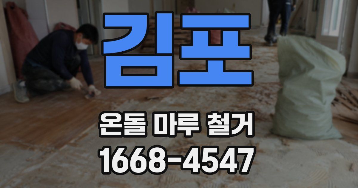 김포 온돌 마루 철거