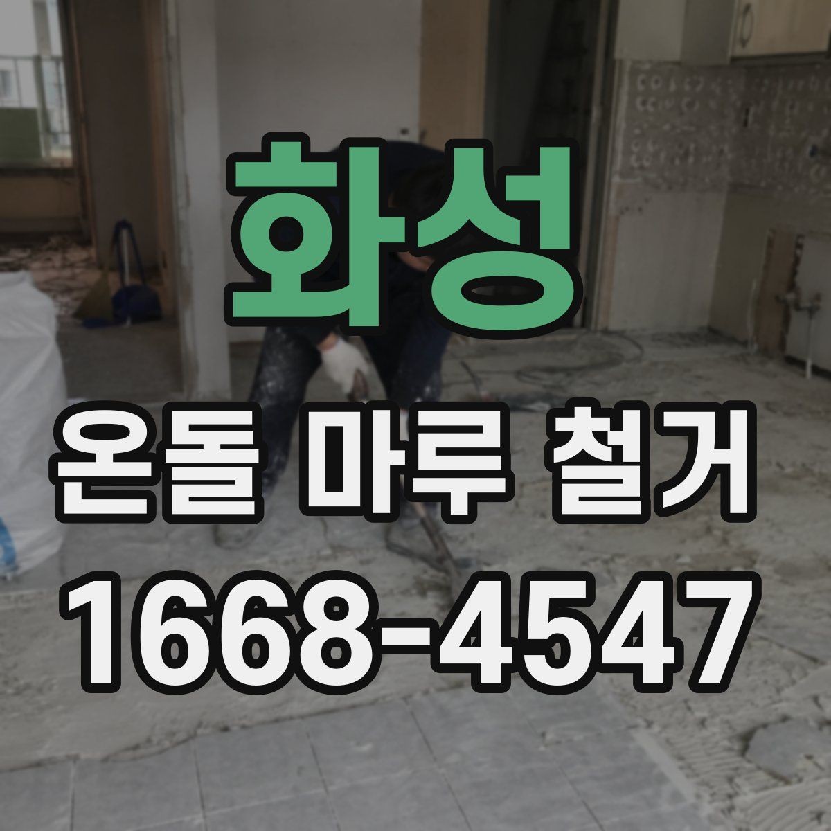 화성 온돌 마루 철거 견적 받을 때 비교할 항목