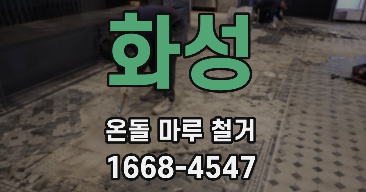 화성 온돌 마루 철거