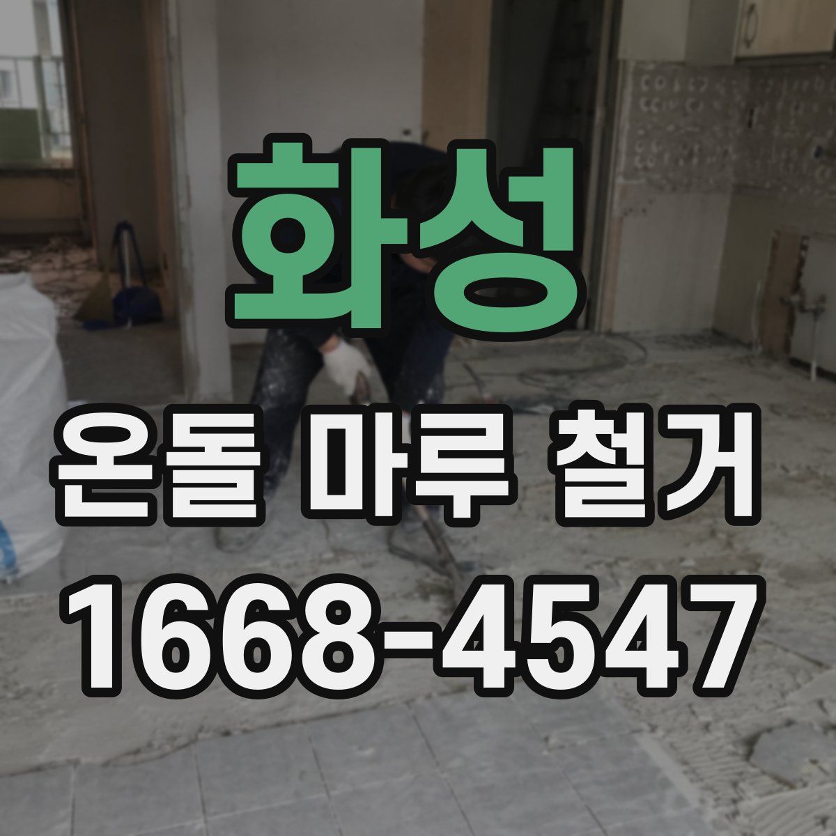 화성 온돌 마루 철거