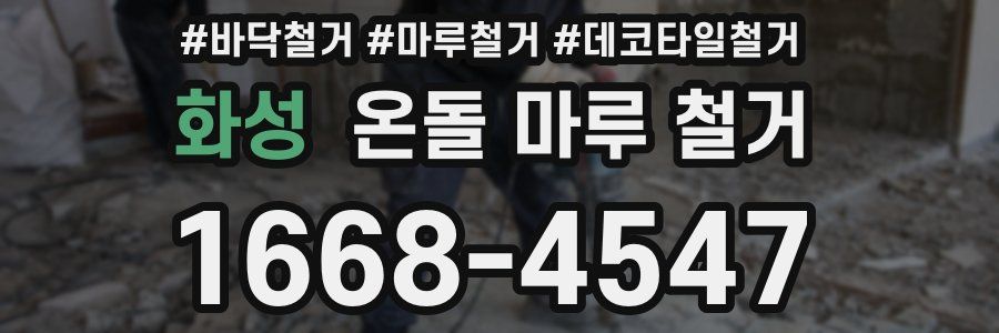 화성 온돌 마루 철거