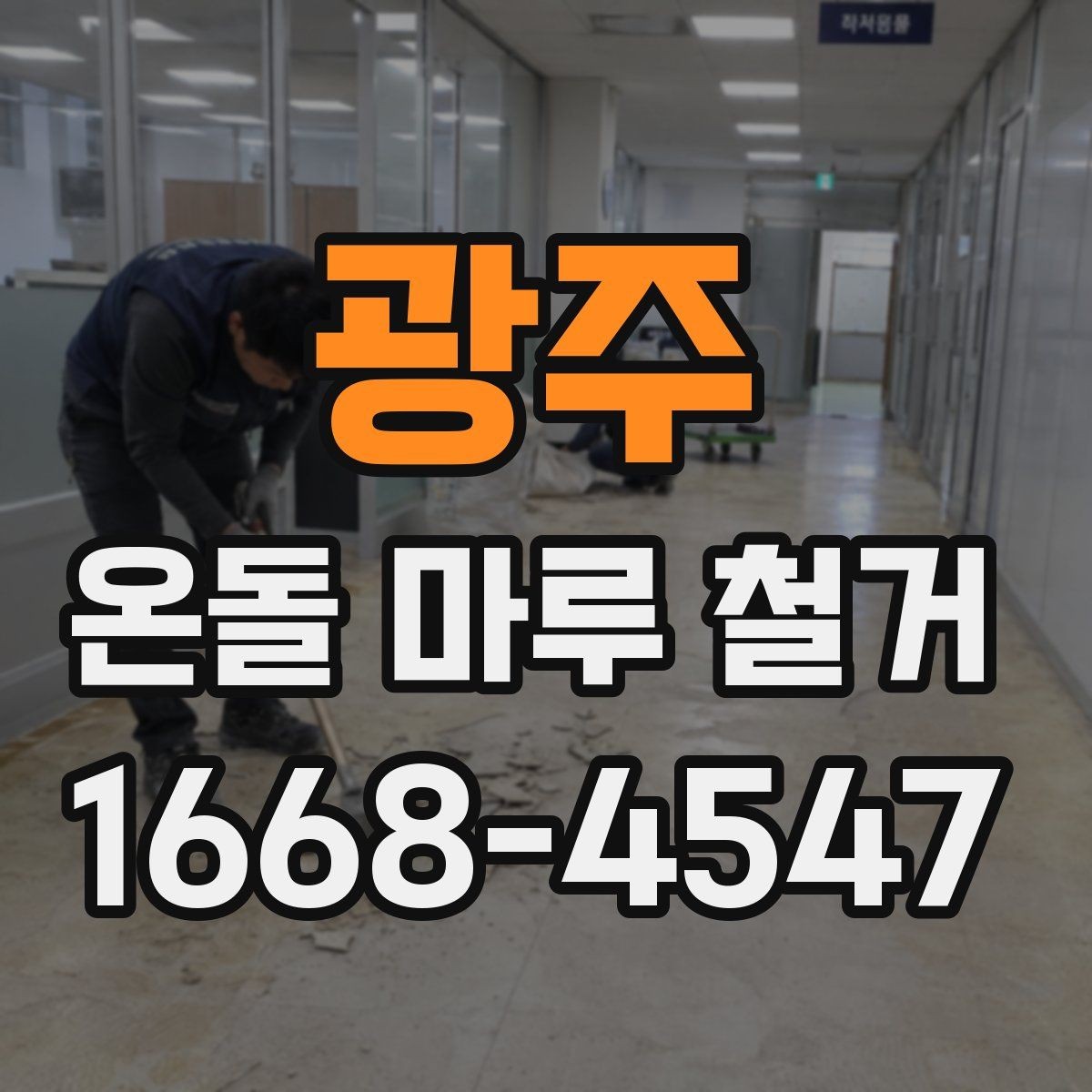 광주 온돌 마루 철거 후 마감 공정이 중요한 이유