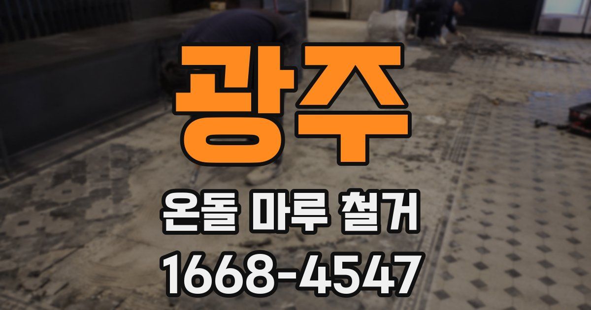 광주 온돌 마루 철거