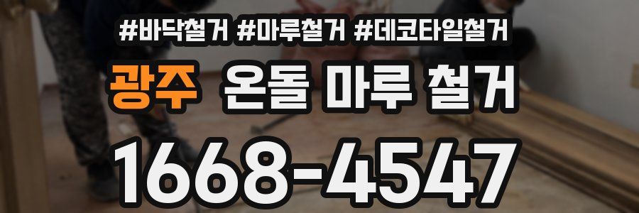 광주 온돌 마루 철거