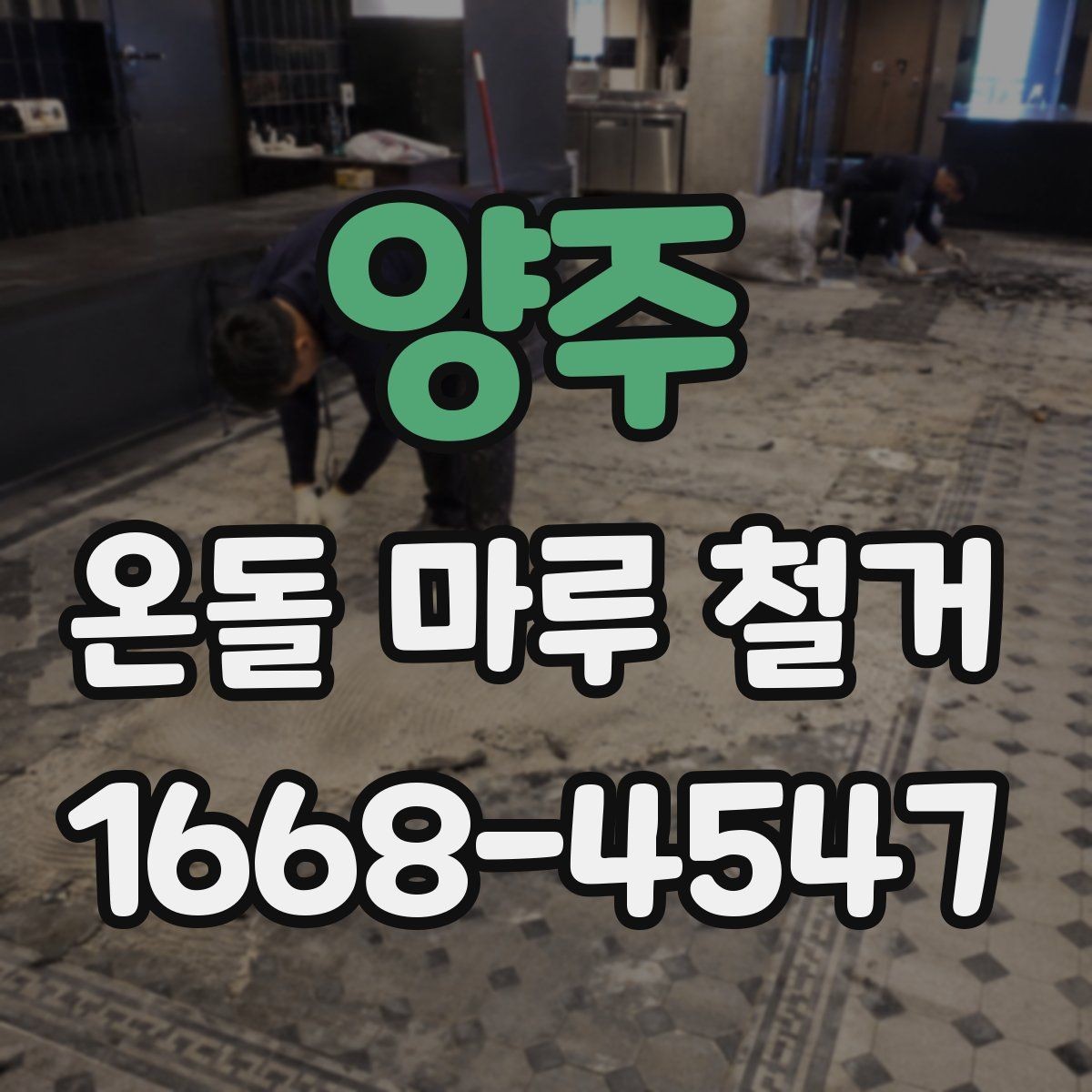 양주 온돌 마루 철거 후 곰팡이 예방 관리
