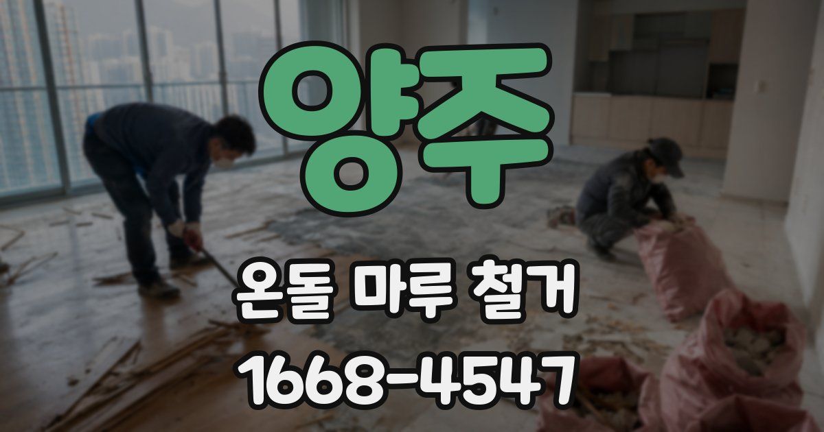 양주 온돌 마루 철거