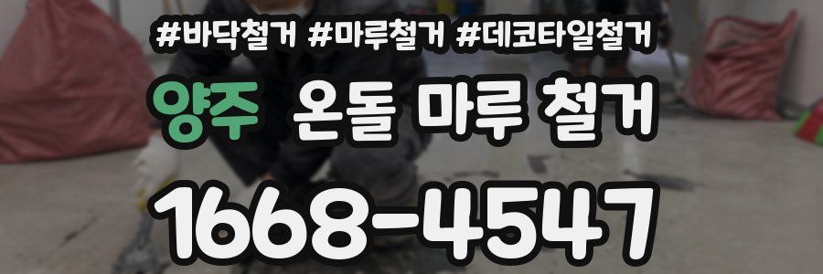 양주 온돌 마루 철거