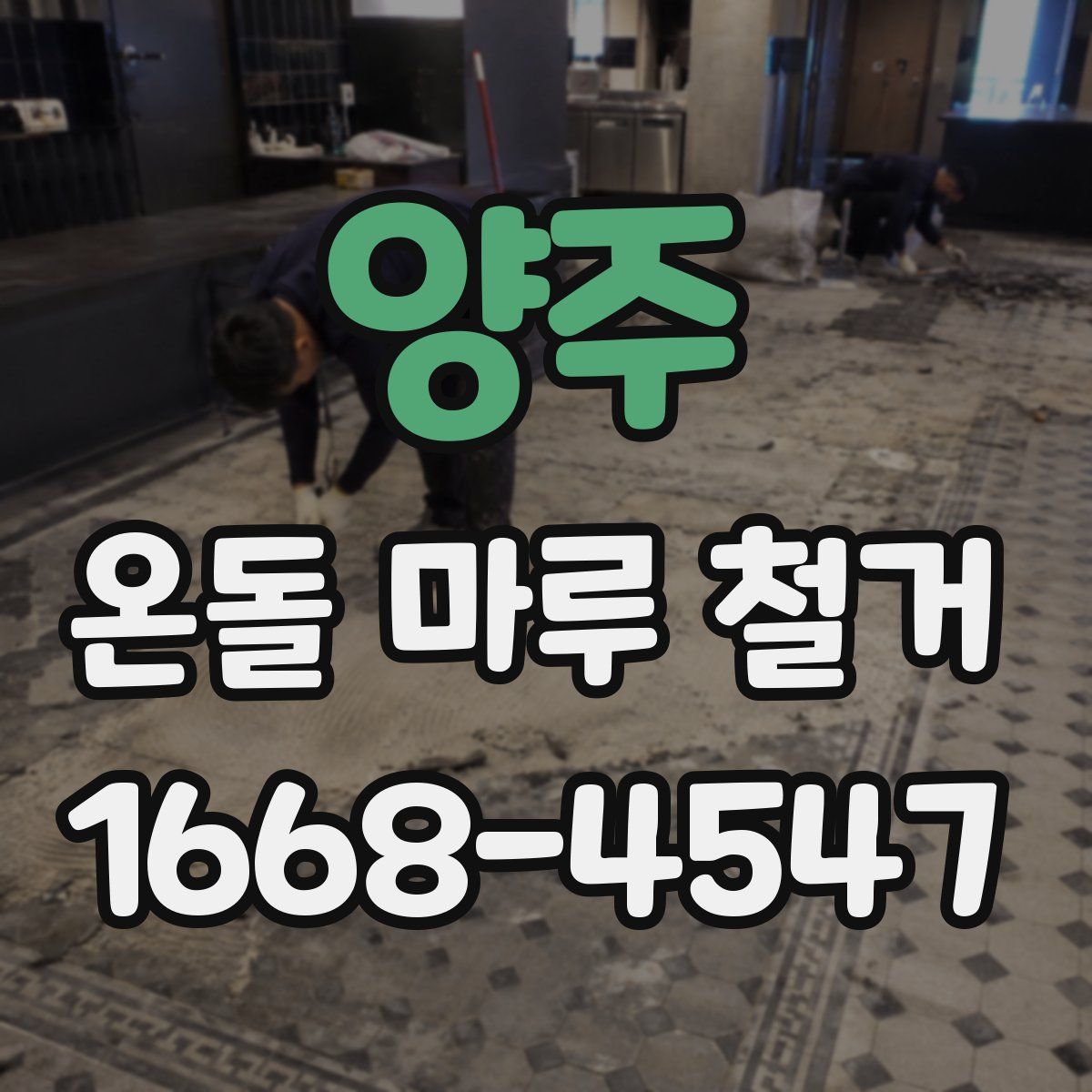 양주 온돌 마루 철거